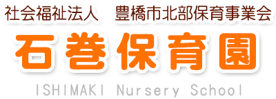 社会福祉法人　豊橋市北部保育事業会 石巻保育園